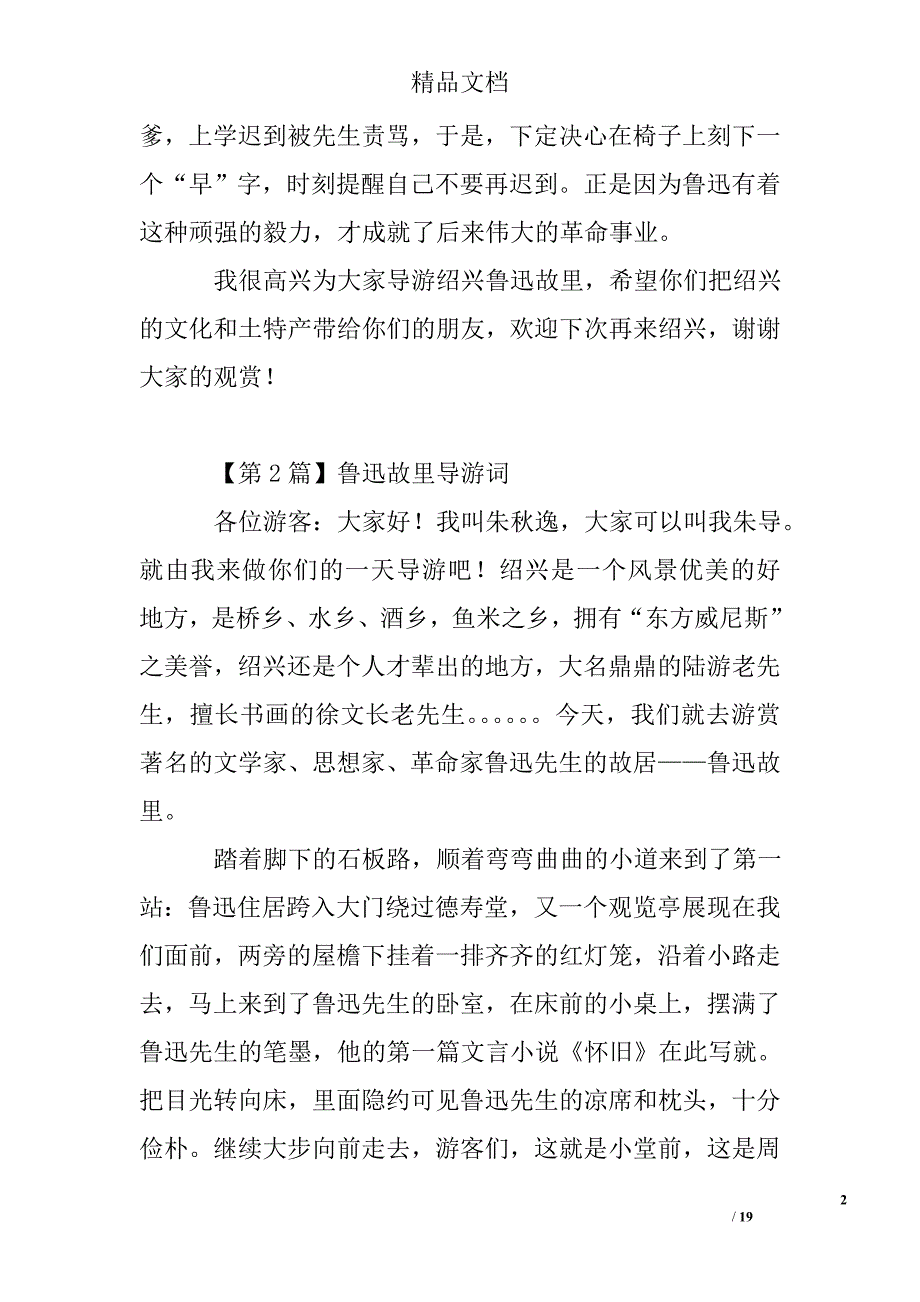 鲁迅故里导游词精选 _第2页