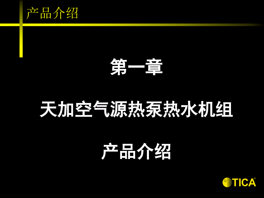 空气源热泵热水机组方案说明_第3页