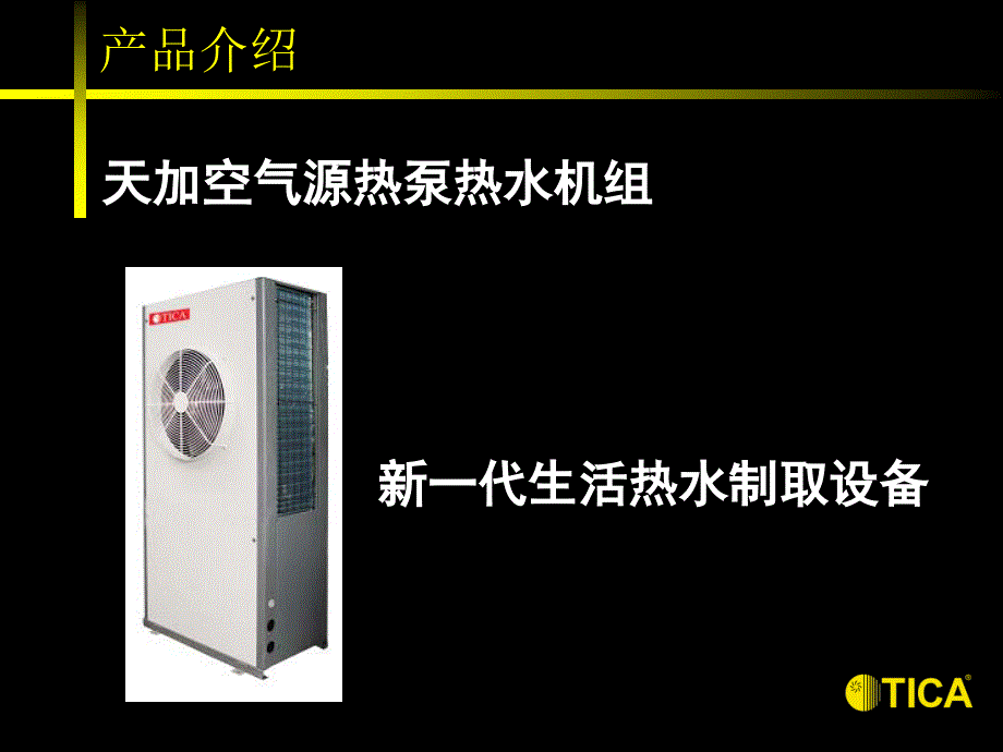 空气源热泵热水机组方案说明_第4页