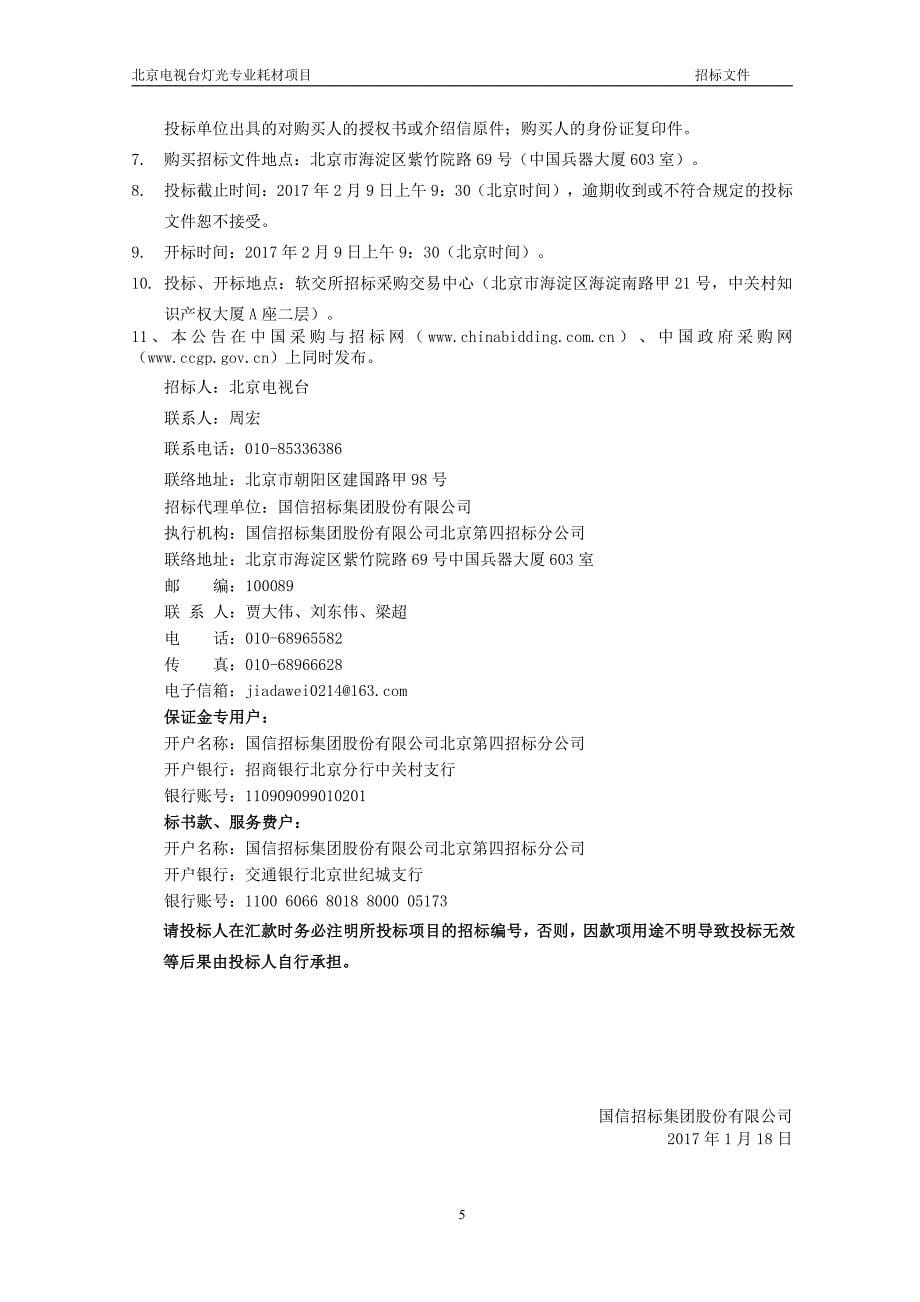 北京电视台灯光专业耗材项目_第5页