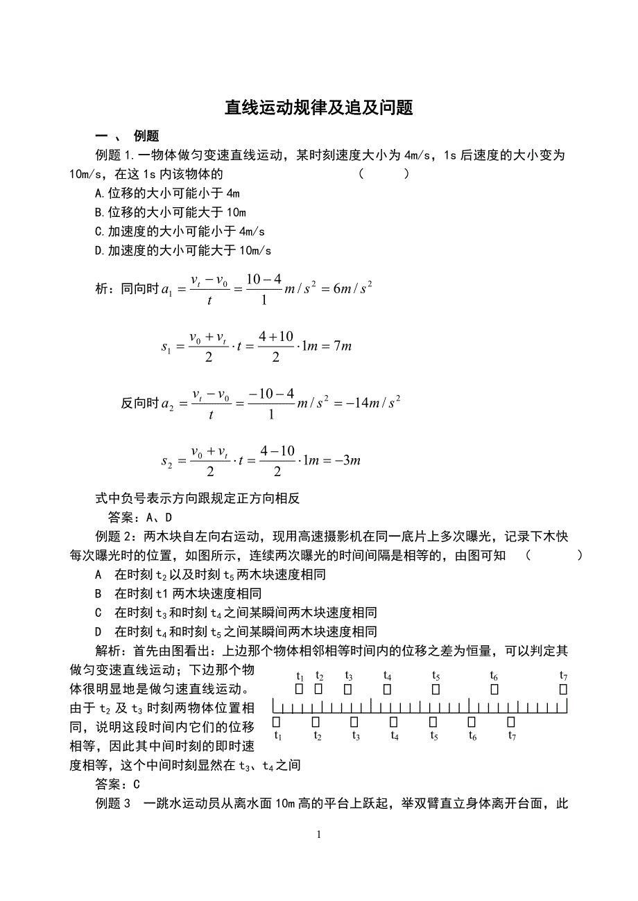 贵州省安顺一中2011届高三物理二轮专题复习01：运动学_第1页