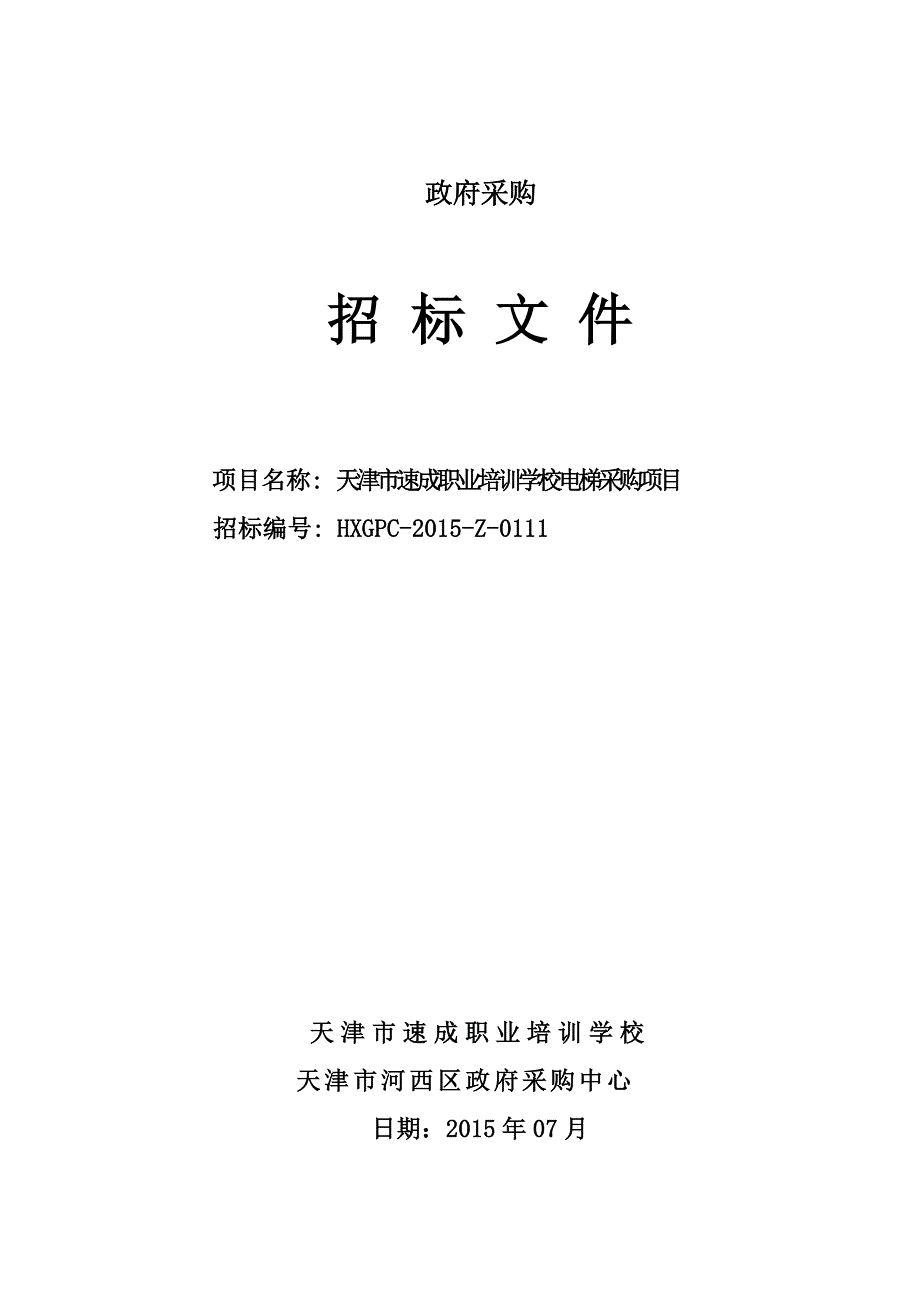 HXGPC-15年-Z-0111招标文件_第1页