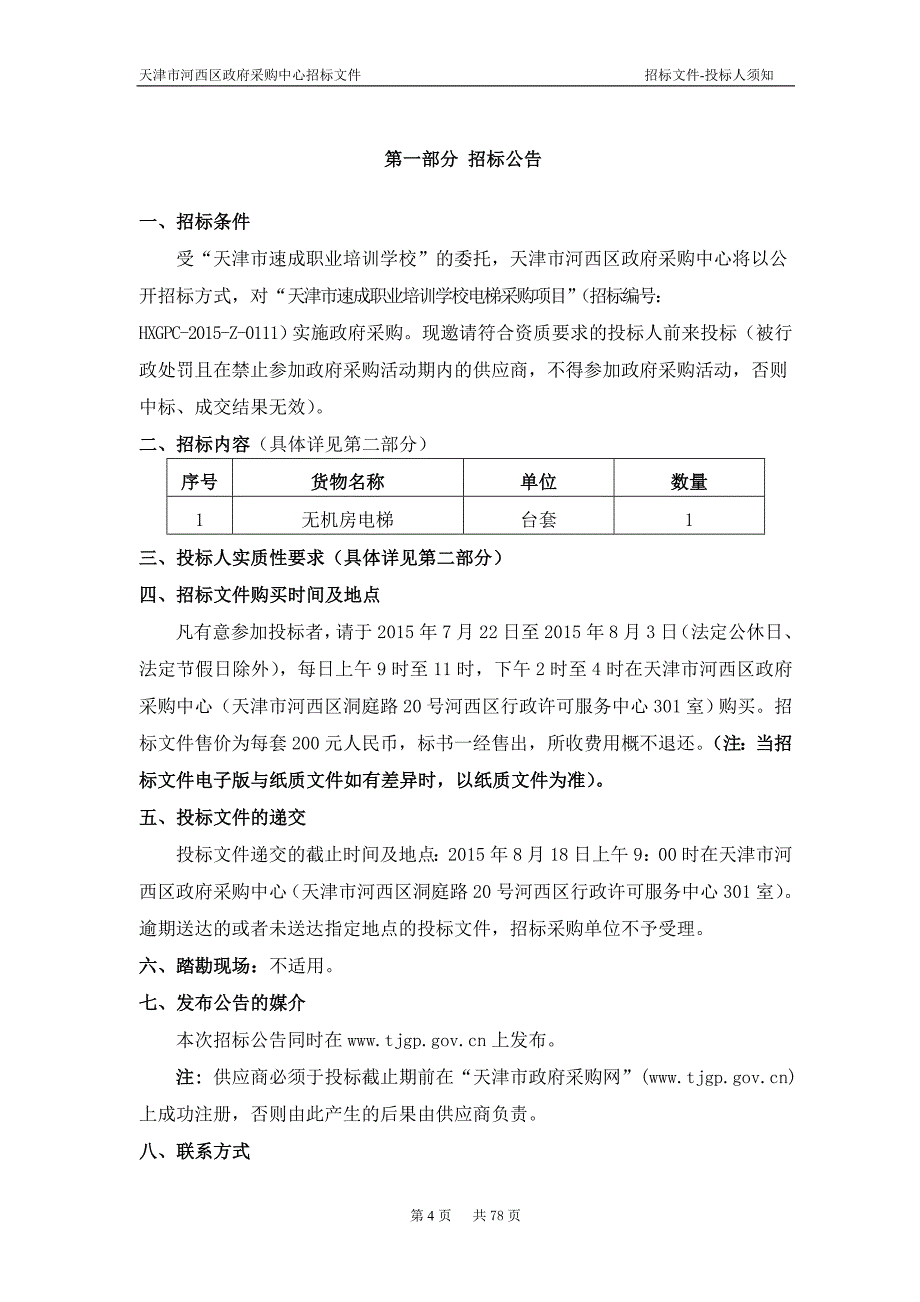 HXGPC-15年-Z-0111招标文件_第4页
