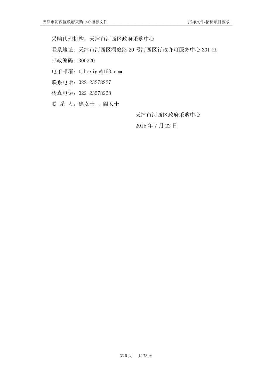 HXGPC-15年-Z-0111招标文件_第5页