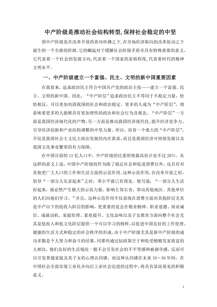 中产阶级是推动社会结构转型,保持社会稳定的中坚_第1页