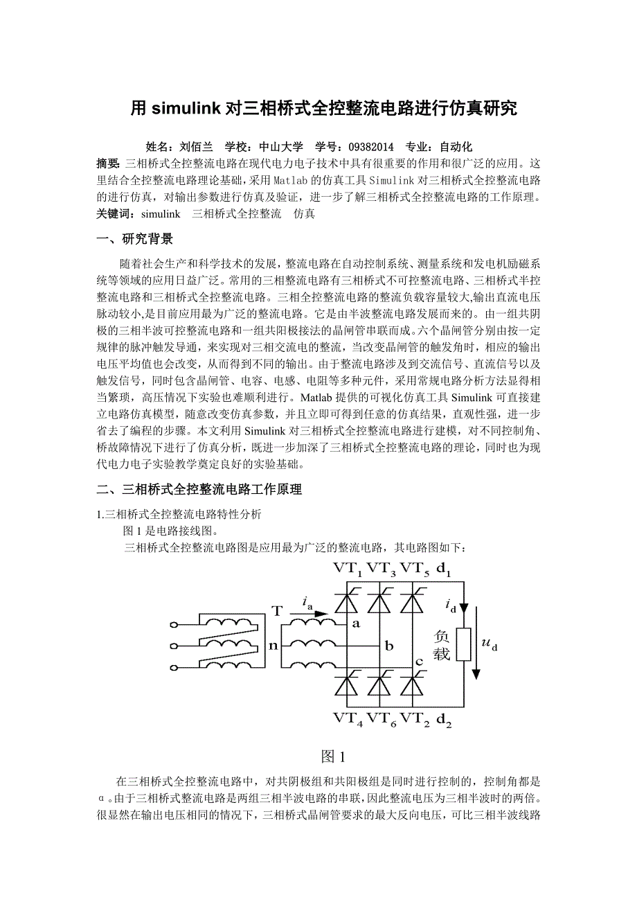 基于matlab的三相桥式全控整流电路的仿真研究_第1页