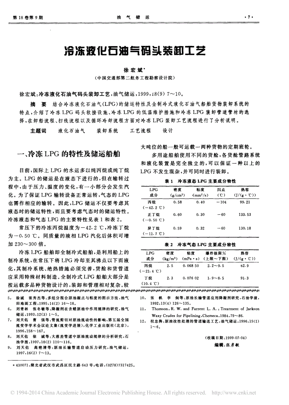 冷冻液化石油气码头装卸工艺_第1页