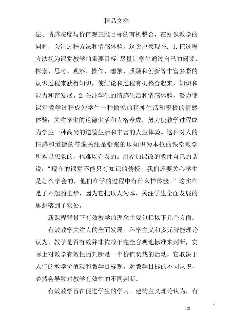 英语课堂教学有效性策略研究课题实施方案精选_第2页