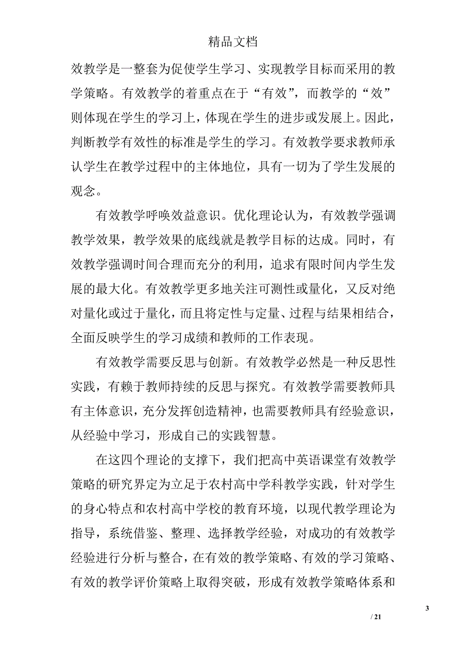 英语课堂教学有效性策略研究课题实施方案精选_第3页