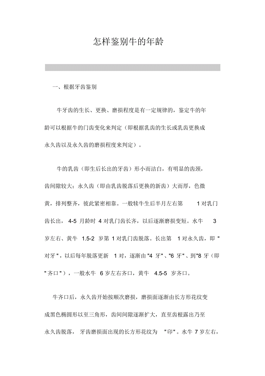 怎样鉴别牛的年龄_第1页