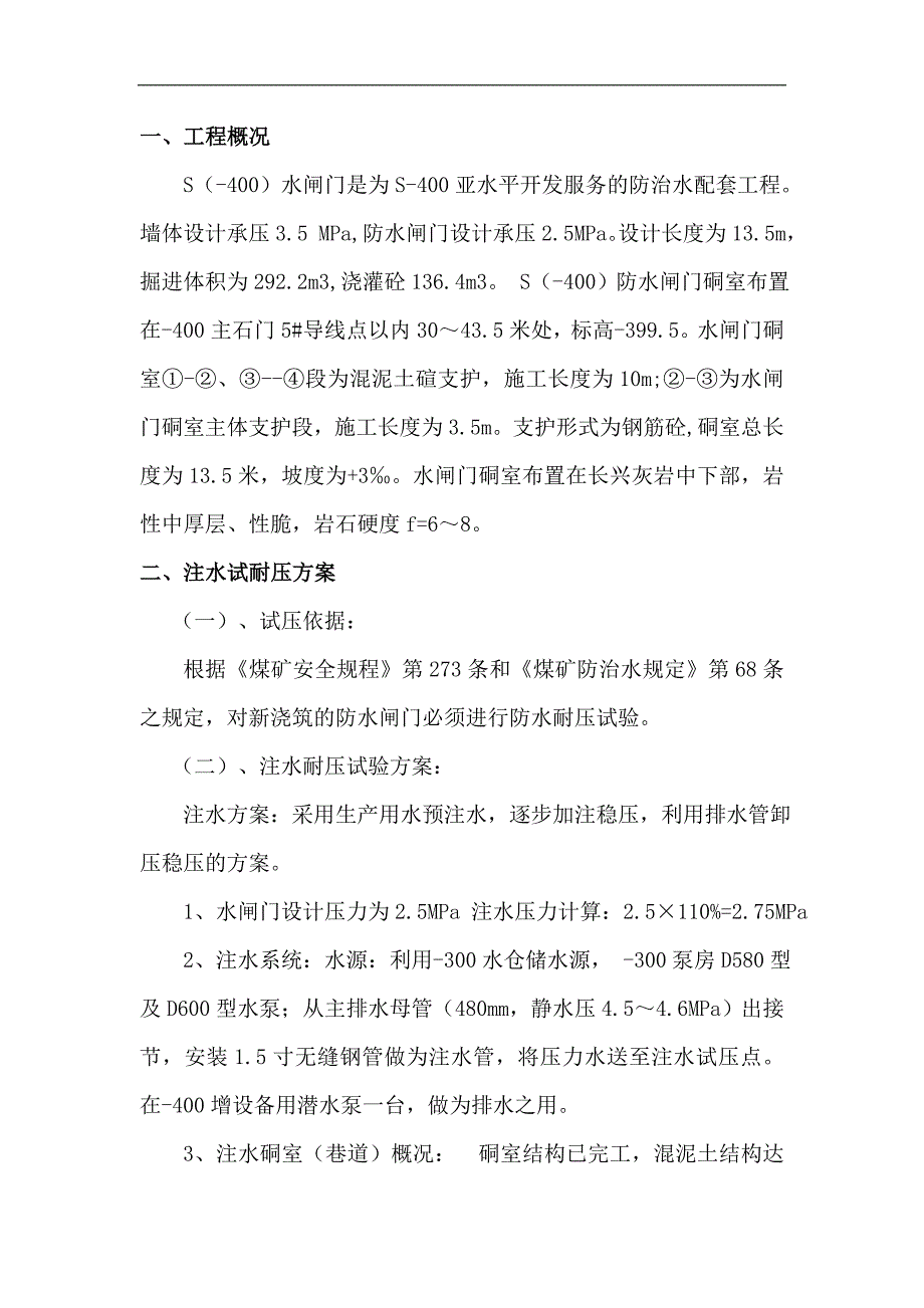 防水闸门试压安全技术措施_第1页