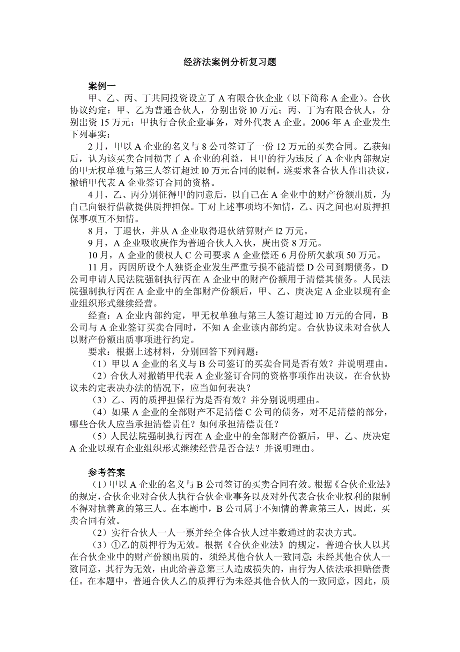 经济法案例分析复习题_第1页