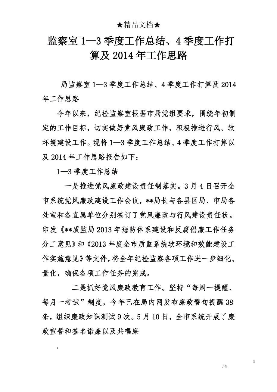 监察室1—3季度工作总结、4季度工作打算及2014年工作思路_第1页