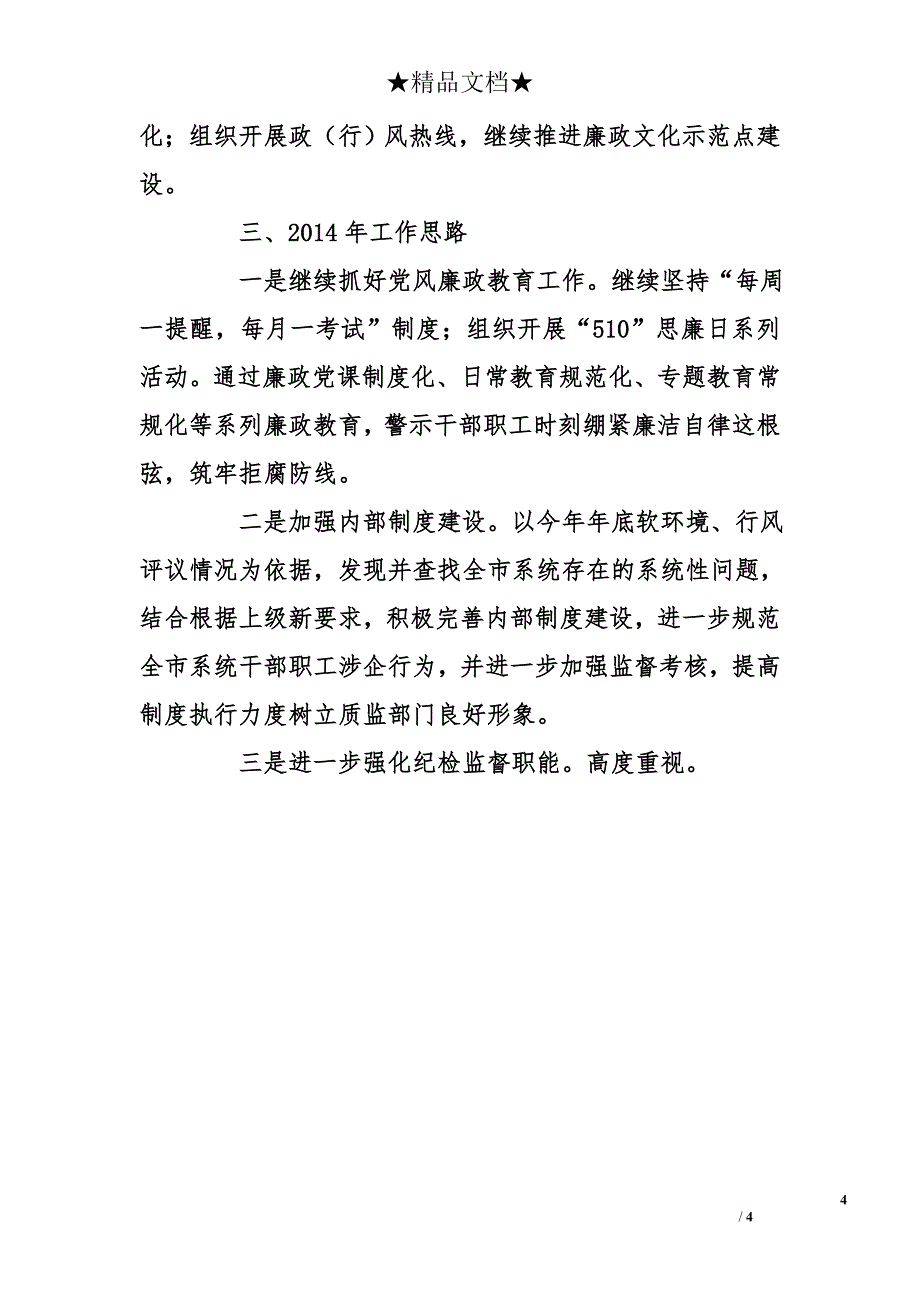 监察室1—3季度工作总结、4季度工作打算及2014年工作思路_第4页