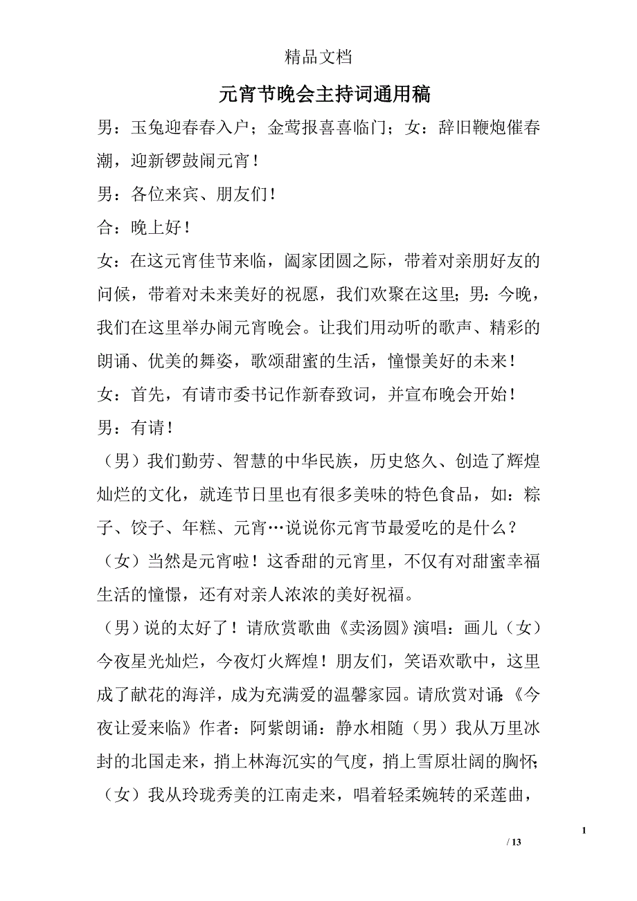 元宵节晚会主持词通用稿精选_第1页