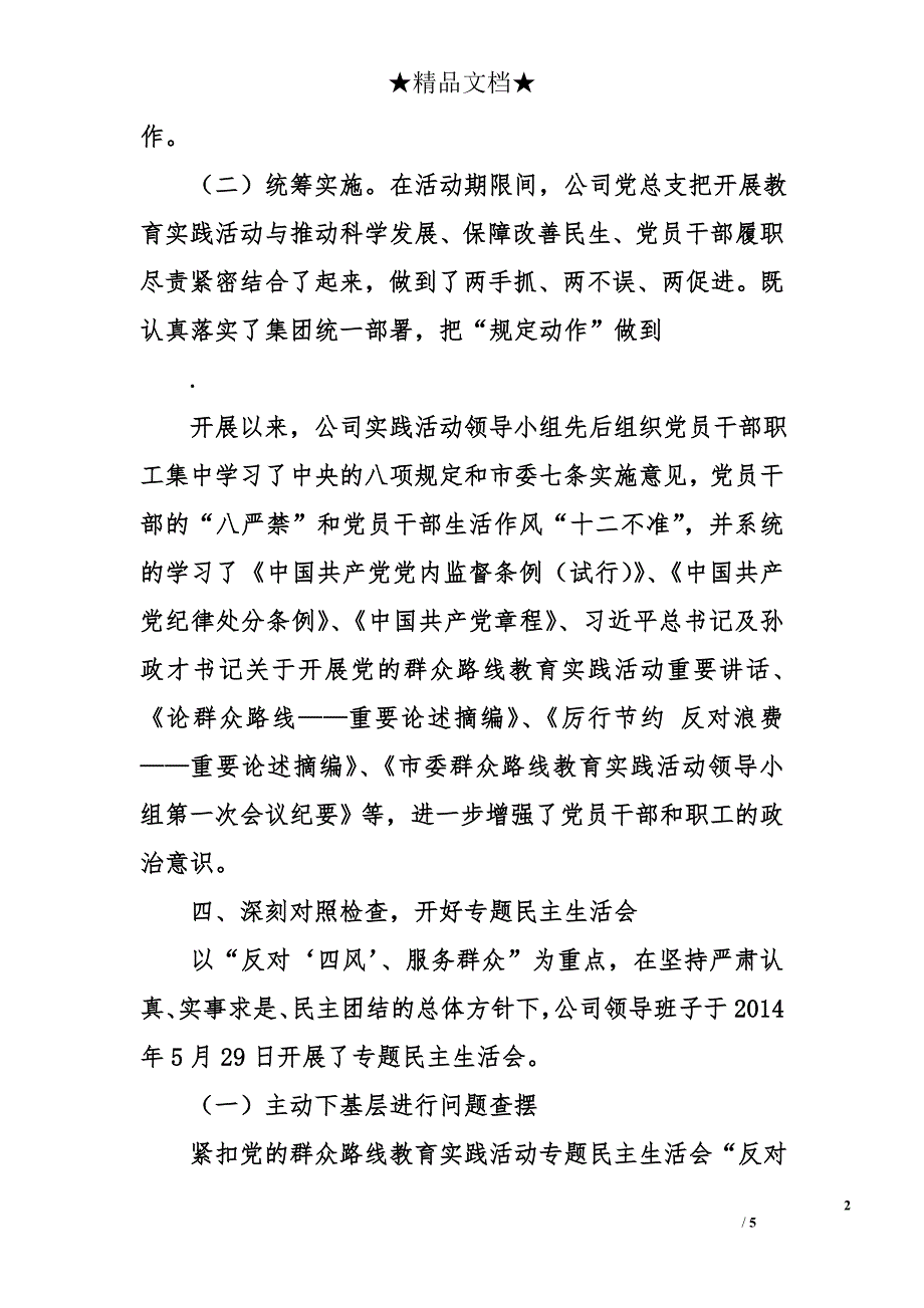 公司第二批党的群众路线教育实践活动的总结报告_第2页