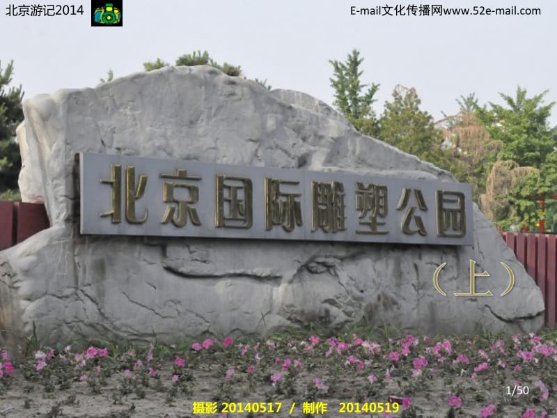 北京国际雕塑公园(上)_第1页