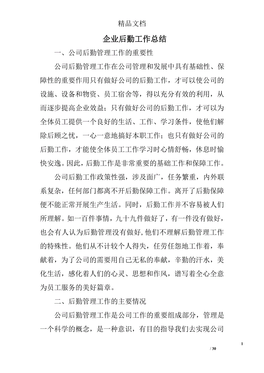 企业后勤工作总结精选 _第1页