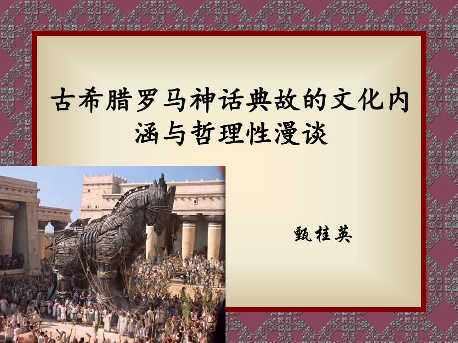 古希腊罗马神话典故的文化内涵与哲理性漫谈_第1页