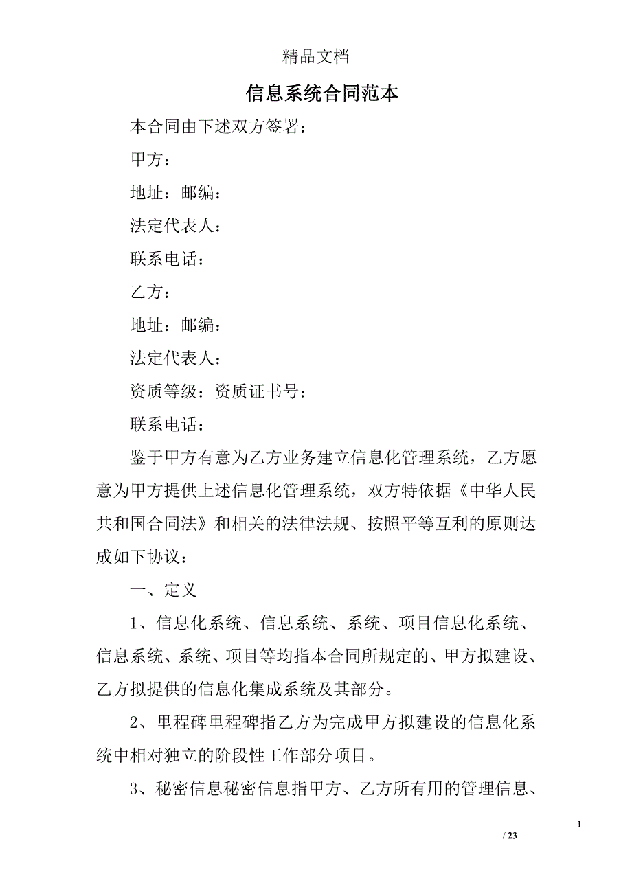 信息系统合同范本精选_第1页