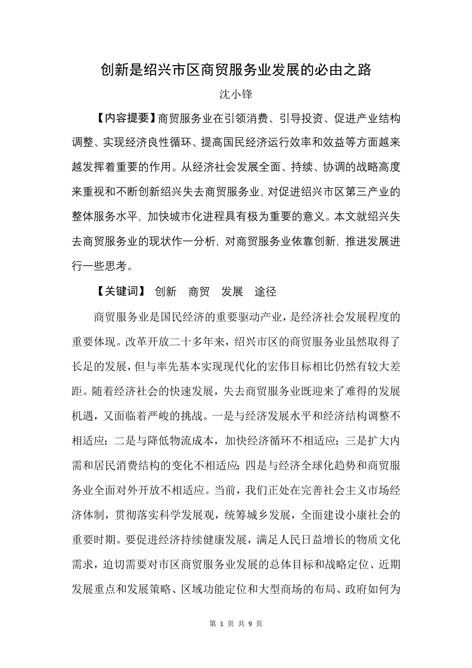 创新是绍兴市区商贸服务业发展的必由之路_第1页