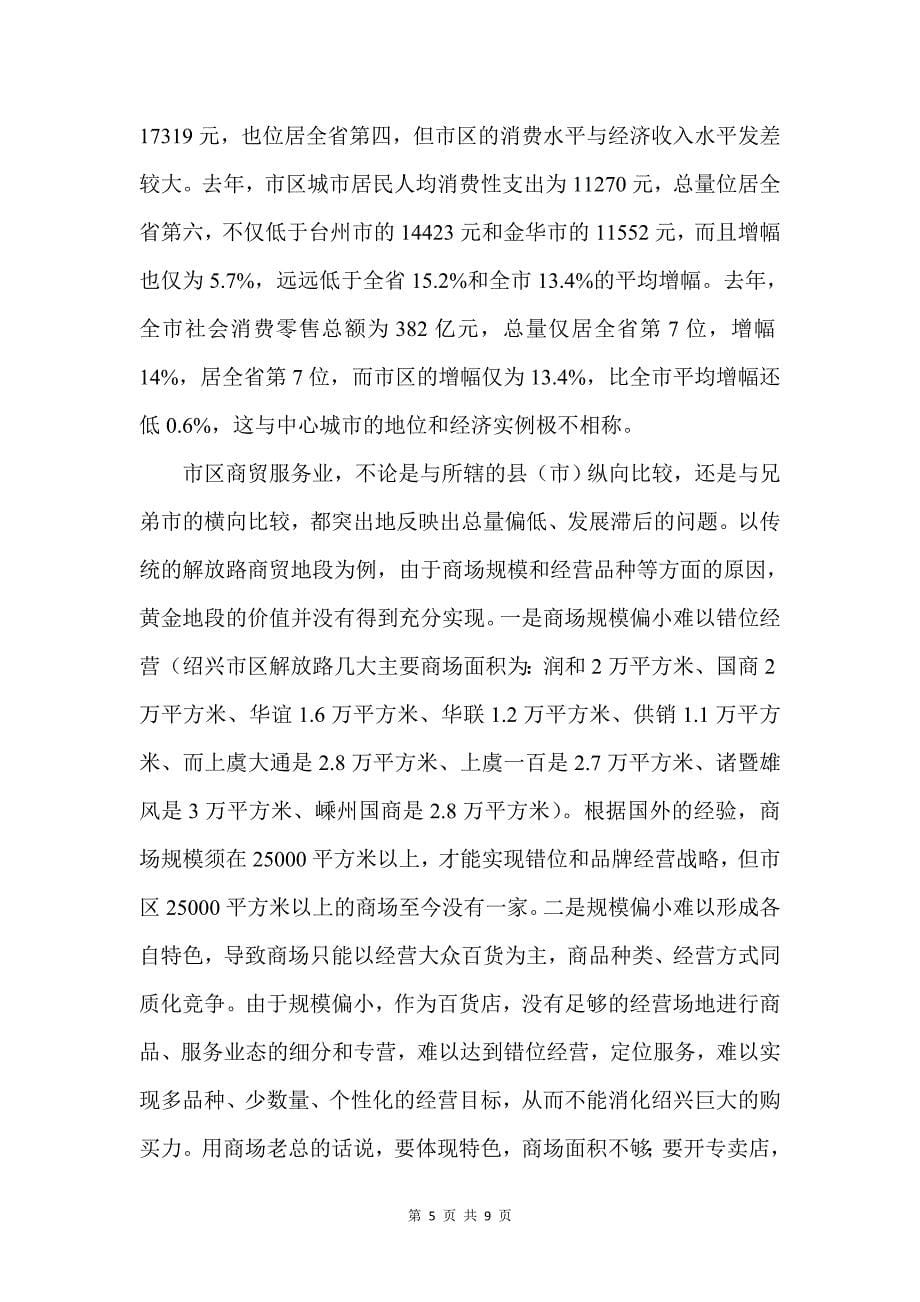 创新是绍兴市区商贸服务业发展的必由之路_第5页