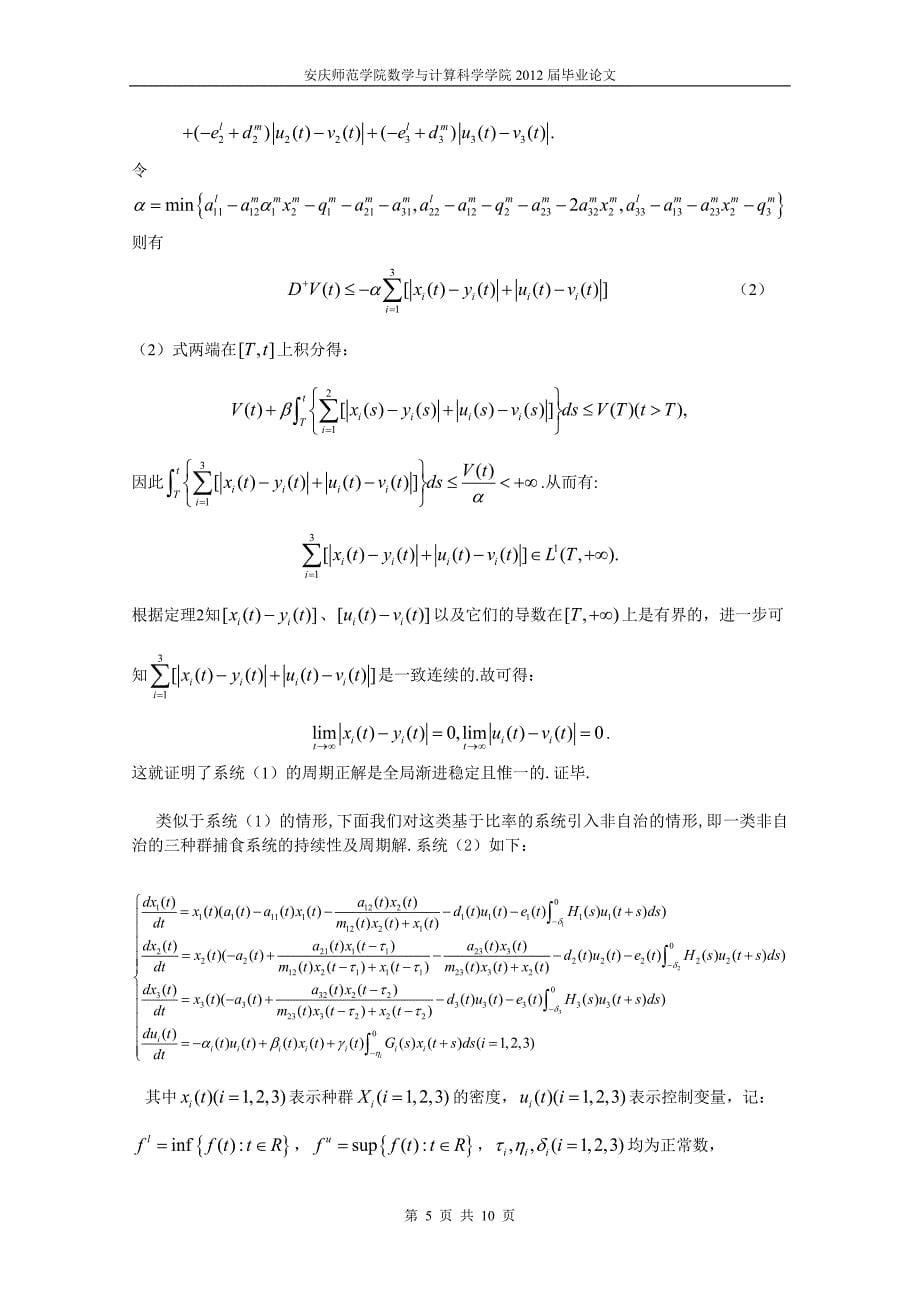 一类具反馈控制的群生物模型的渐进性与周期解_第5页