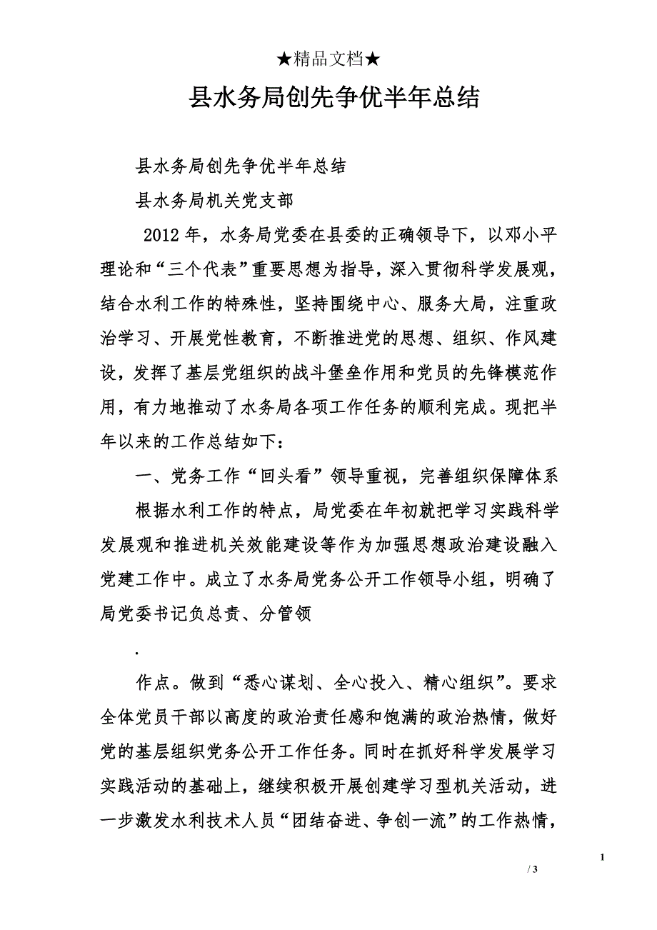 县水务局创先争优半年总结_第1页