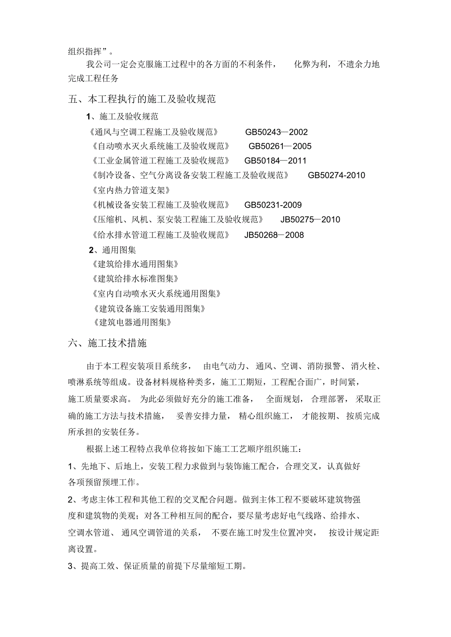 某工程安装改造工程(暧通、消防、喷淋)施工组织设计_第4页