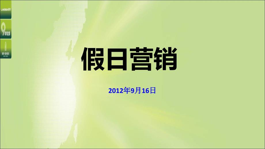 中秋、国庆假日营销_第1页