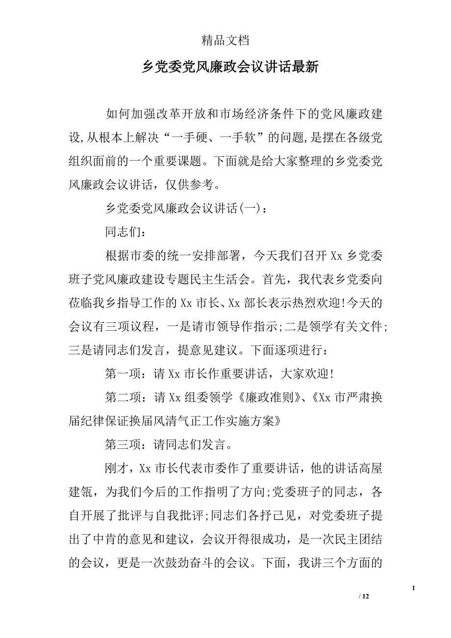 乡党委党风廉政会议讲话最新_第1页