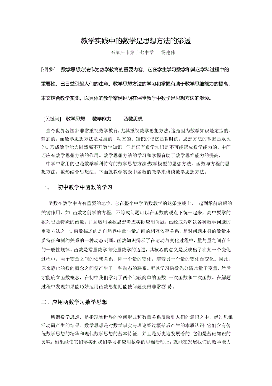 教学实践中的数学是思想方法的渗透_第1页