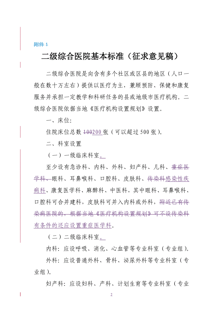 二级综合医院和三级综合医院基本标准(征求意见稿)_第2页