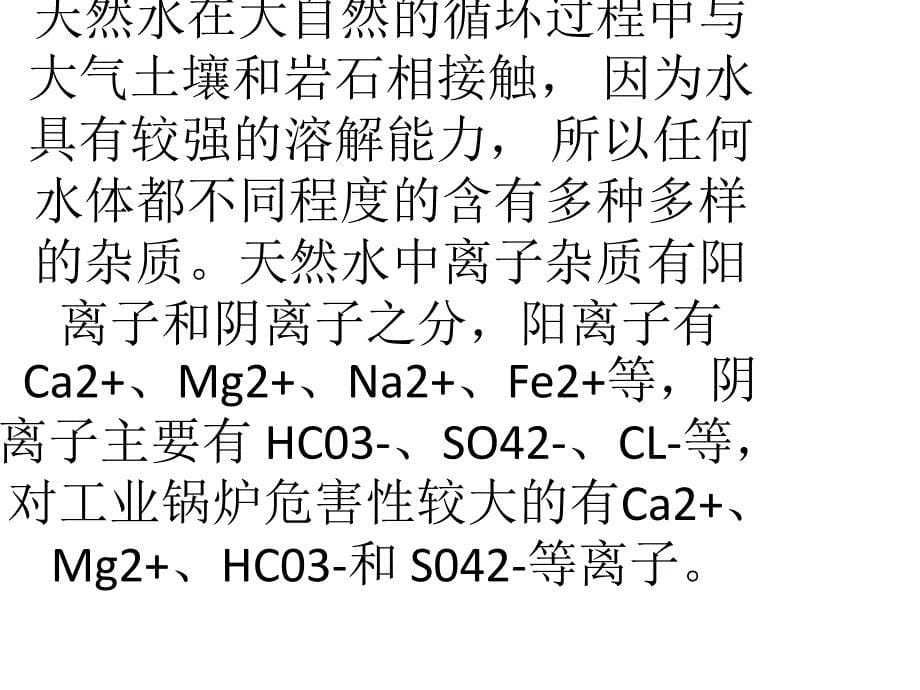 工业锅炉水质分析及ph值控制方法_第5页