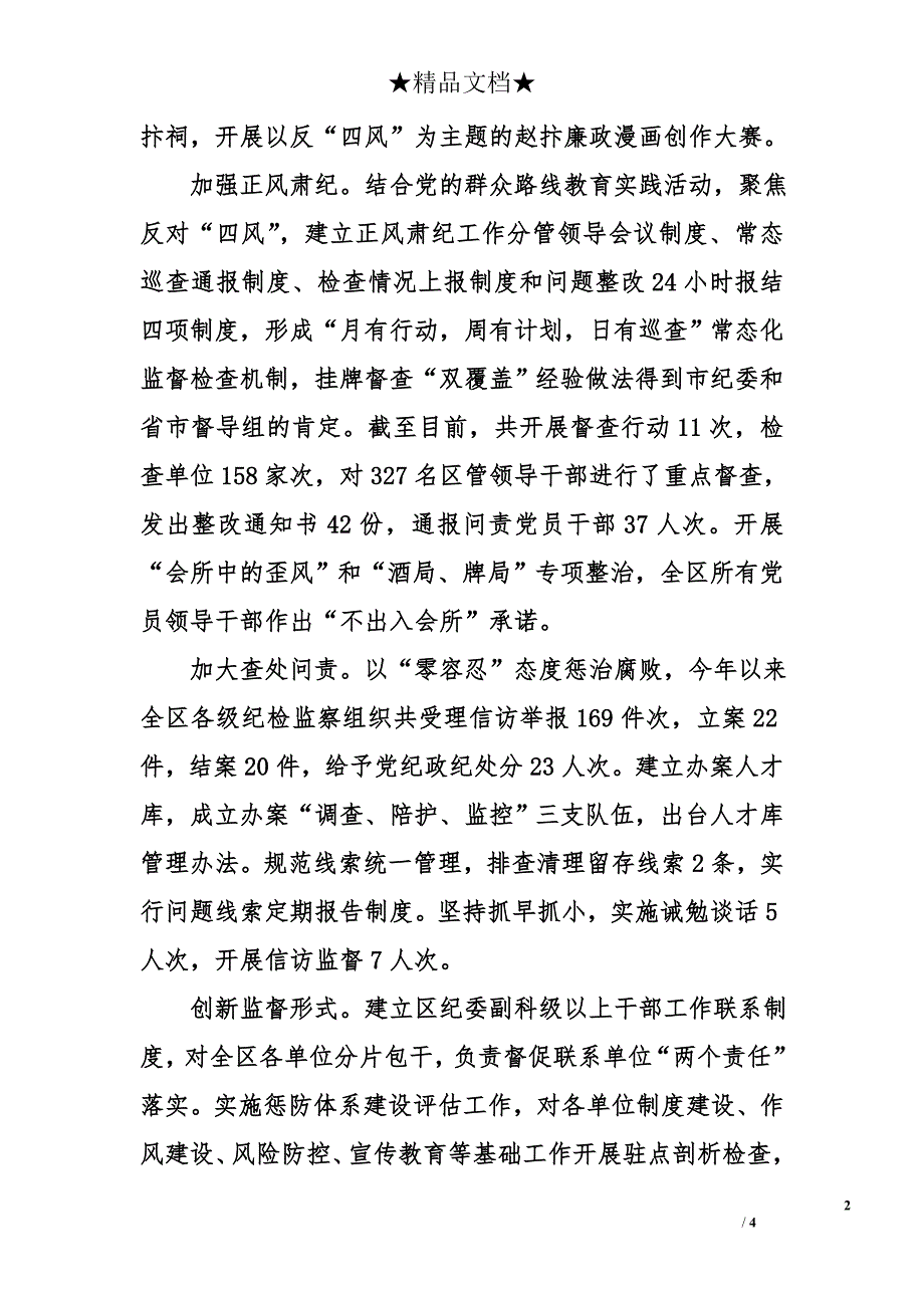 2014年区纪委履行党风廉政建设监督责任情况报告_第2页