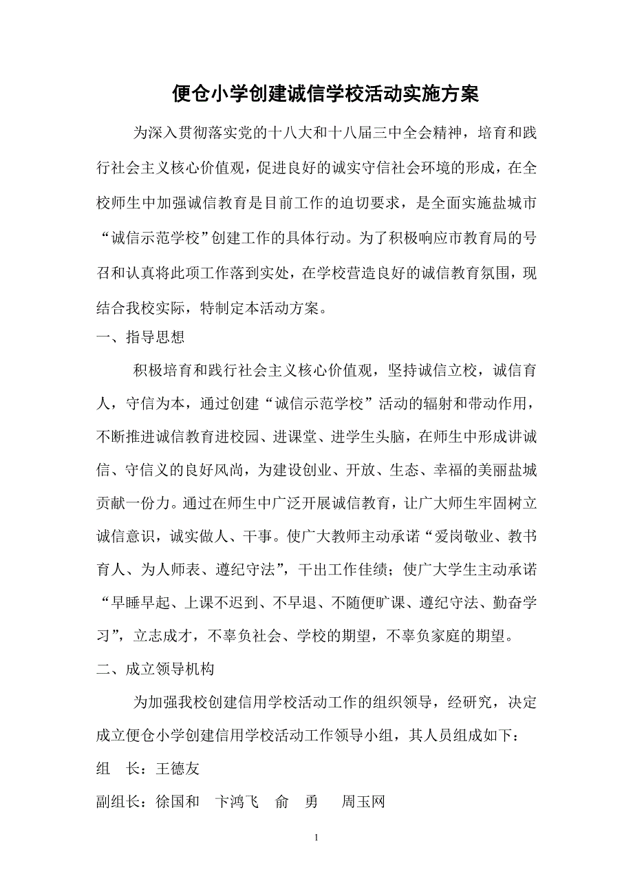 小学学校创建诚信学校活动实施方案_第1页