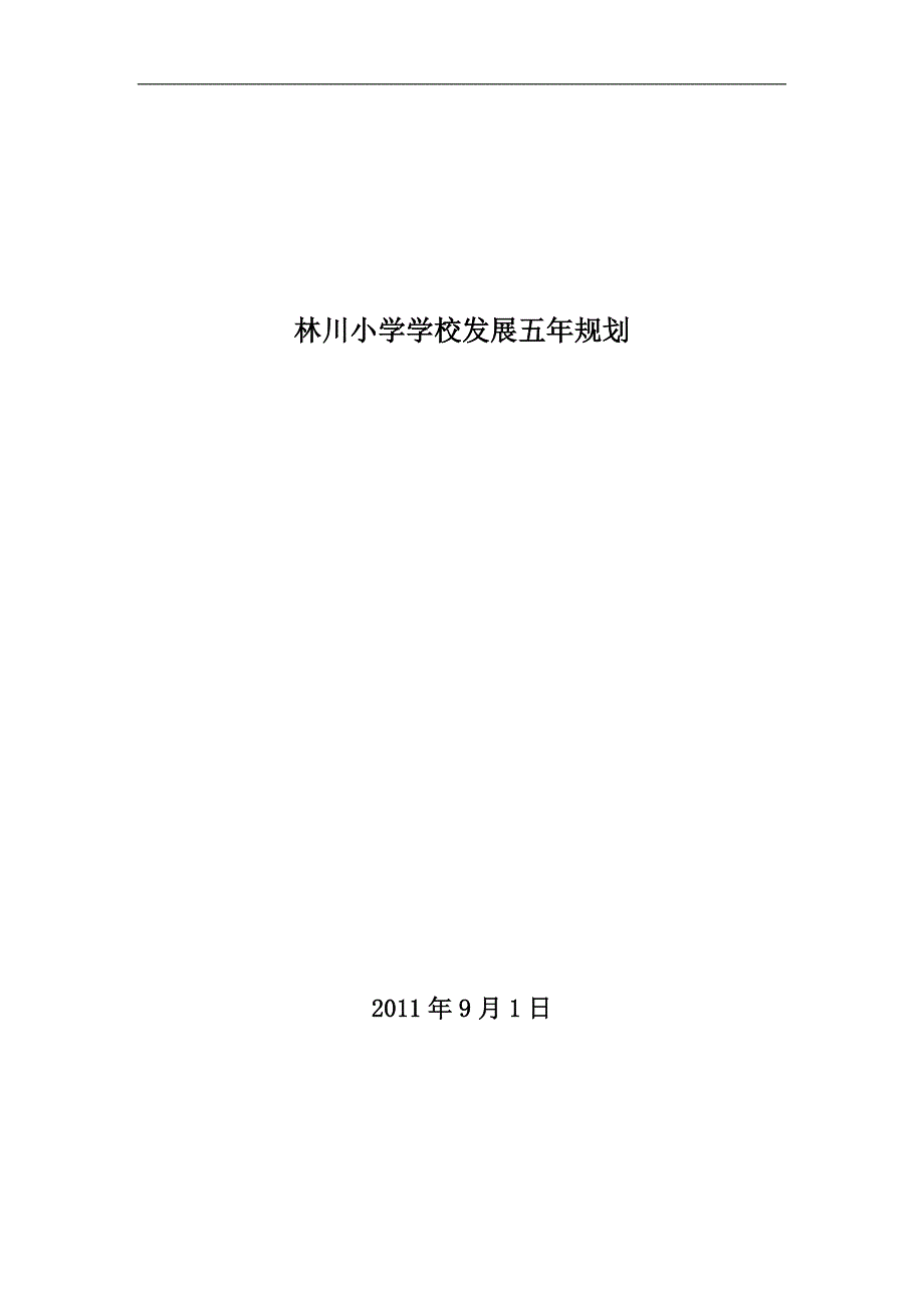 林川小学五年规划_第1页