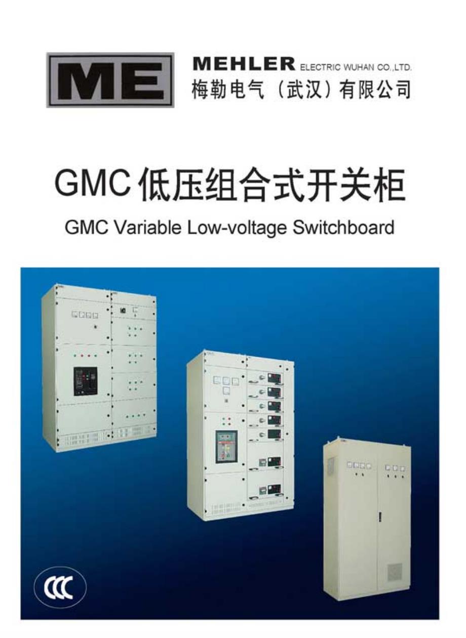 梅勒gmc 组合柜variable low-voltage switchboard_第1页