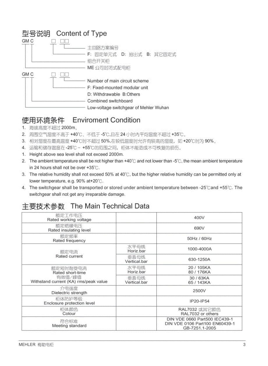 梅勒gmc 组合柜variable low-voltage switchboard_第5页