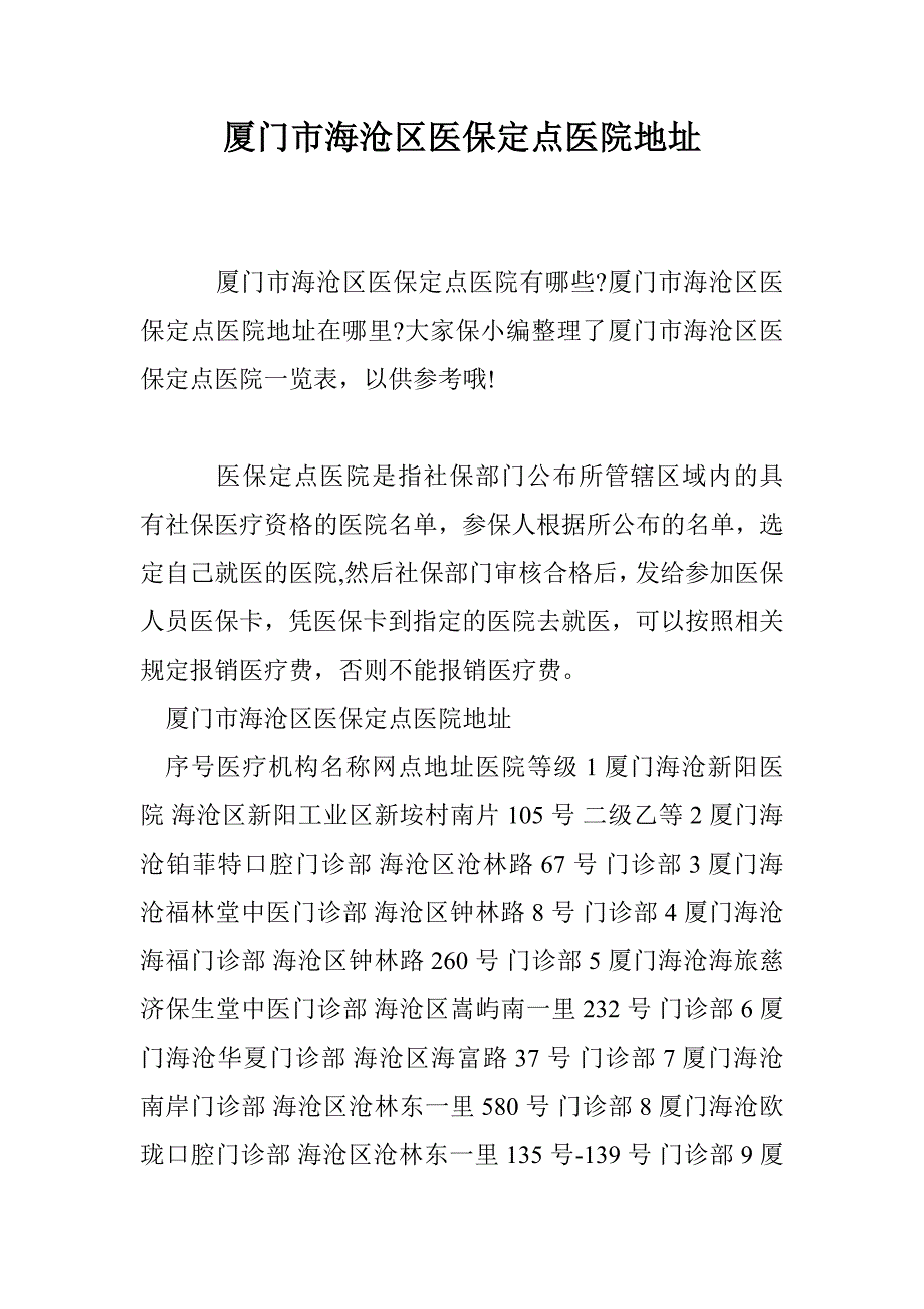 厦门市海沧区医保定点医院地址_第1页