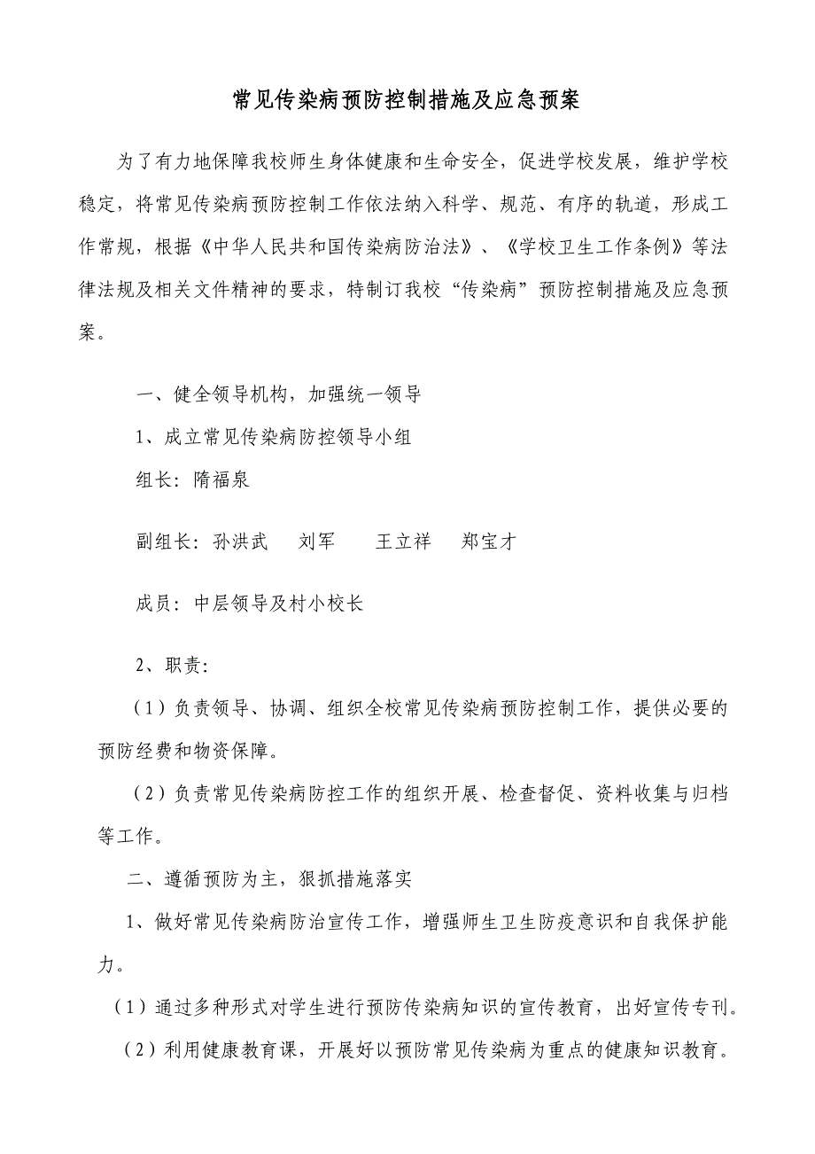 常见传染病预防控制措施及应急预案_第1页