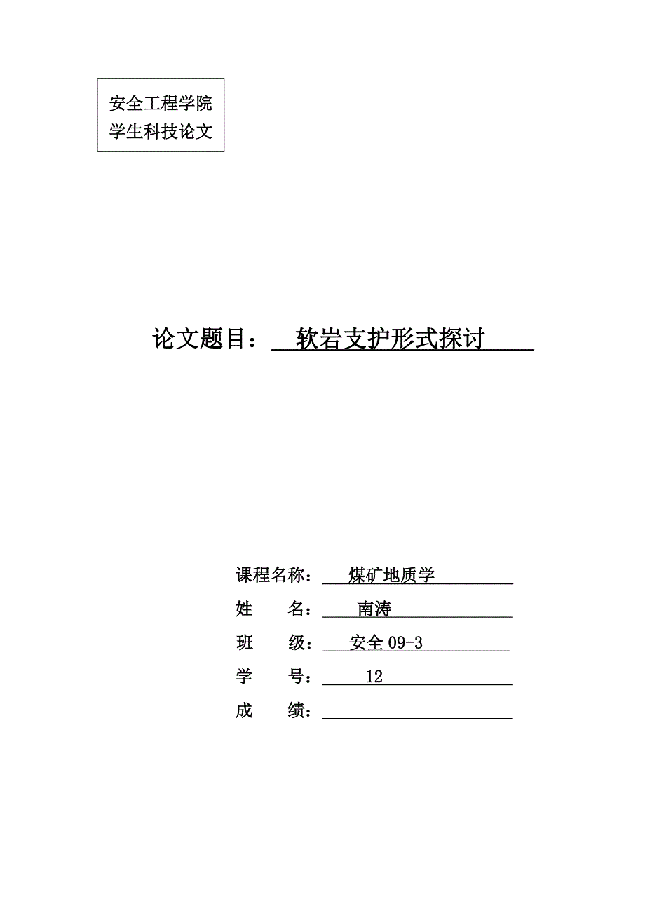 南涛煤矿地质学论文_第1页