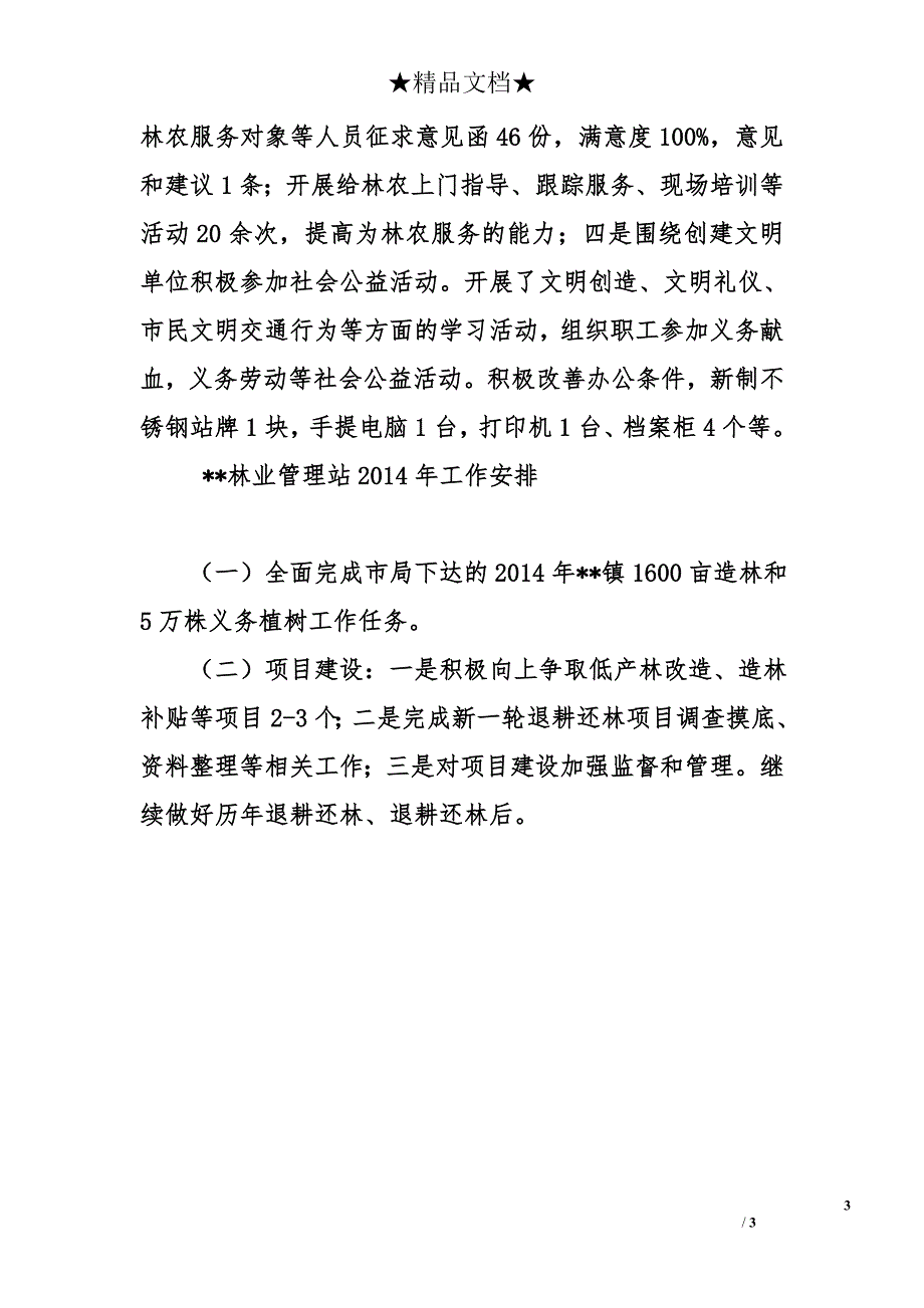 乡镇林业管理站2013年工作总结2014年工作安排_第3页