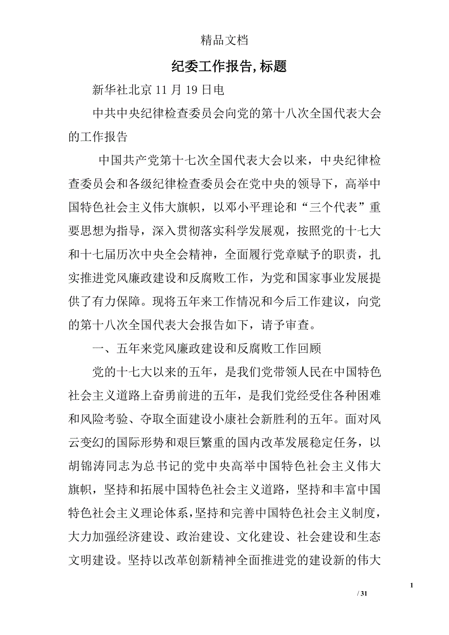 纪委工作报告,标题精选 _第1页