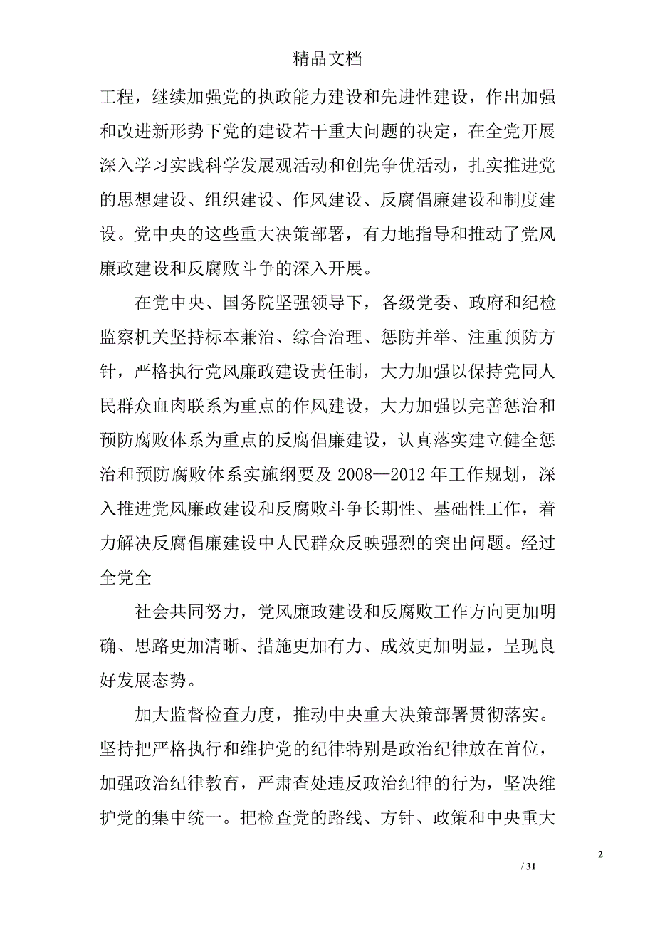 纪委工作报告,标题精选 _第2页