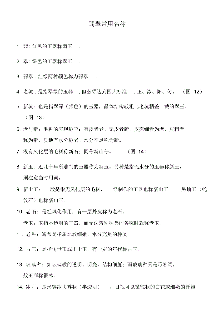 翡翠常用名称_第1页