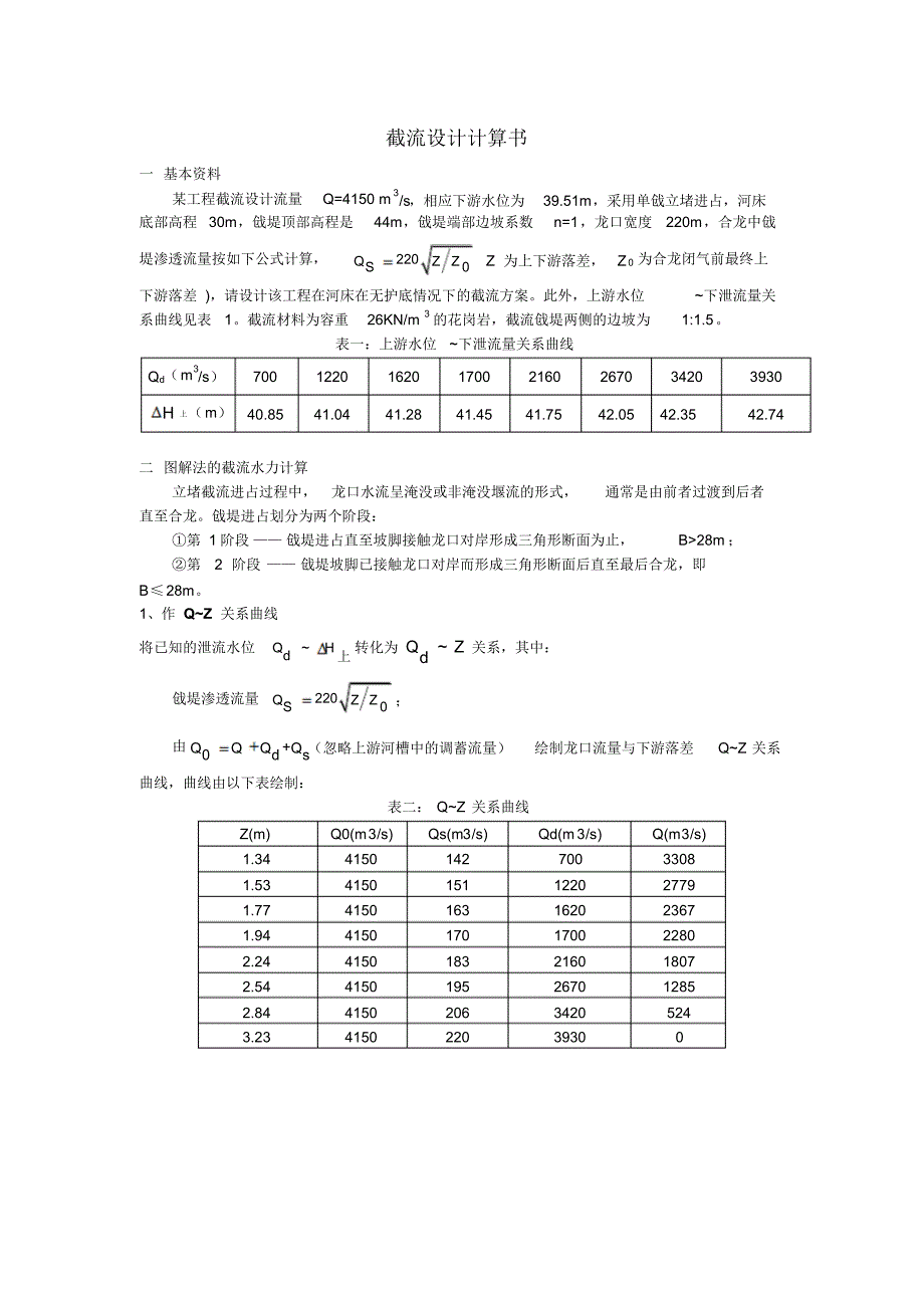 截流设计计算书_第1页