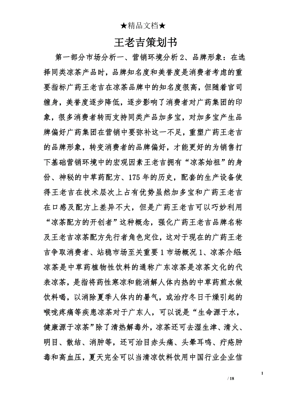 王老吉策划书精选_第1页