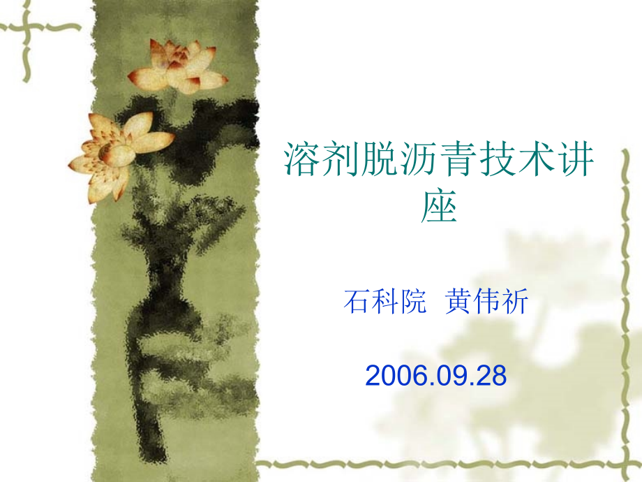 溶剂脱沥青讲义_第1页