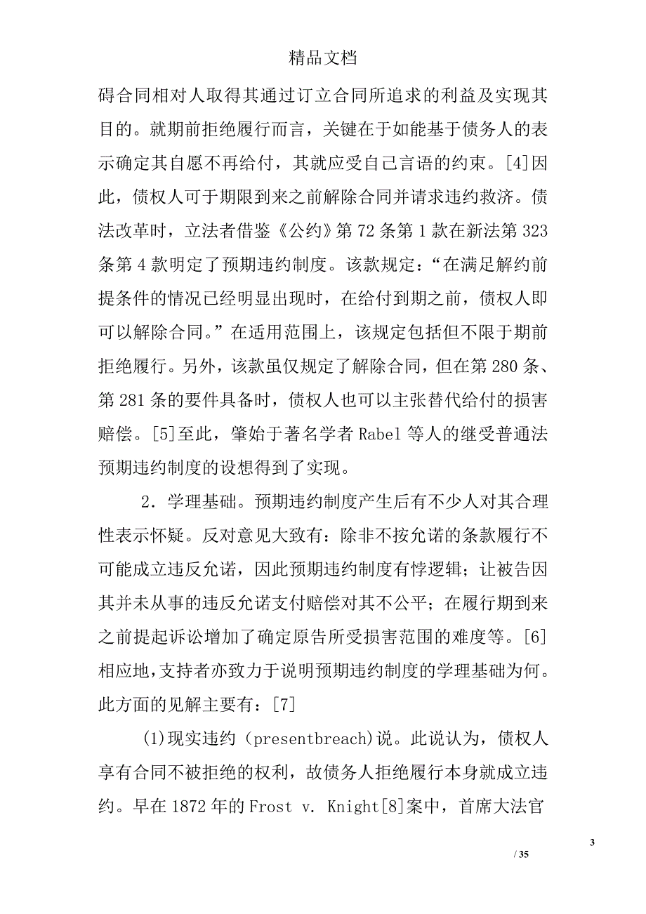 预期违约与不安抗辩制度的界分与衔接——以不履行的可能性程度为中心精选_第3页